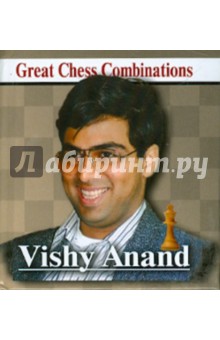 Vishy Anand.Виши Ананд.Лучшие шахматные комбинации