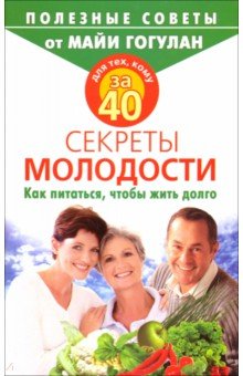 Для тех,кому за 40.Секреты молодости.Как питаться,чтобы жить долго