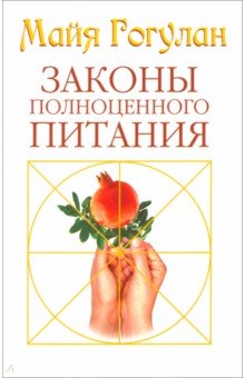 Законы полноценного питания