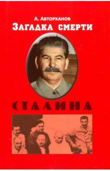 Загадка смерти Сталина