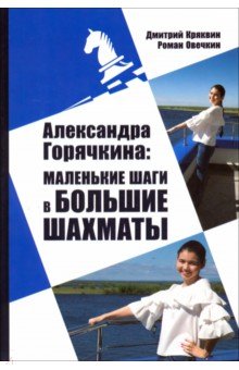 Александра Горячкина:маленькие шаги в большие шахматы