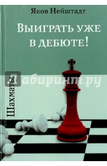 Шахматы.Выиграть уже в дебюте!