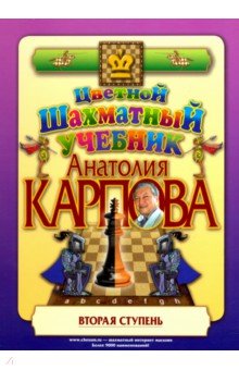 Цветной шахматный учебник Анатолия Карпова.Вторая ступень (подароч.изд.)