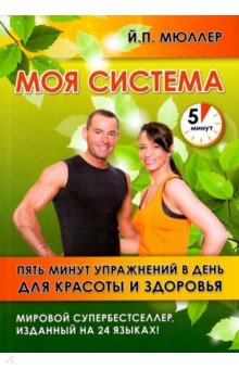Моя система.Пять минут упражнений в день для красоты и здоровья