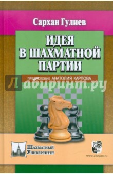 Идея в шахматной партии