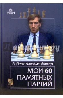 Мои 60 памятных партий