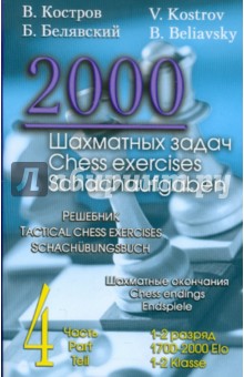 2000 шахматных задач.1-2 разряд.Ч.4.Шахматные окончания.Решебник (русско-англ.)