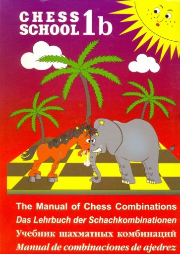 Учебник шахматных комбинаций.1b.красный.