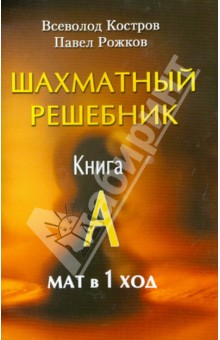 РШД.Шахматный решебник.Книга A.Мат в 1 ход