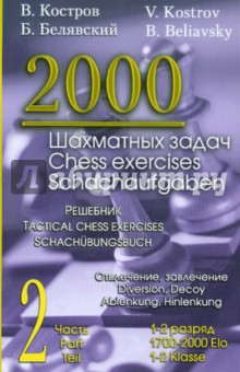 2000 шахматных задач.1-2 разряд.Ч.2.Отвлечение,завлечение.Решебник (русско-англ.