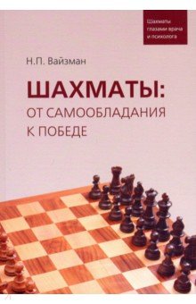 Шахматы:от самообладания к победе.Шахматы глазами врача и психолога