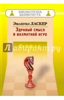 Здравый смысл в шахматной игре