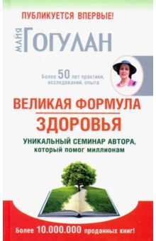 Великая формула здоровья.Уникальный семинар автора,который помог миллионам