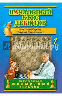 Начальный курс дебютов.Том 1 (м/о)