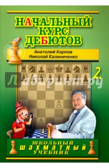 Начальный курс дебютов.Том 2 (м/о)