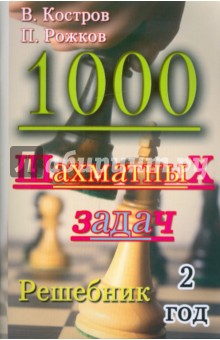 1000 шахматных задач.2 год.Решебник