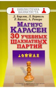 Магнус Карлсен.30 учебных шахматных партий