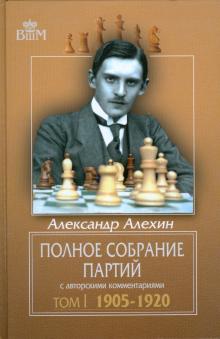 Полное собрание партий с авторскими комментариями.Т1.1905-1920