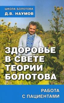 Здоровье в свете теории Болотова.Работа с пациентами