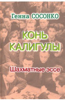 Конь Калигулы.Шахматные эссе