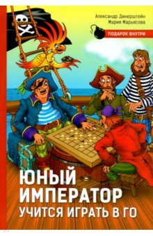 Юный император учится играть в Го