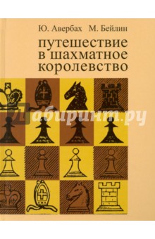 Путешествие в шахматное королевство (8-е издание)