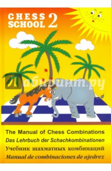 Учебник шахматных комбинаций (желтая обл.)