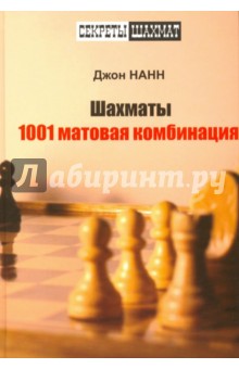 Шахматы.1001 матовая комбинация