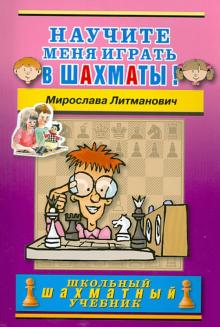 Научите меня играть в шахматы!