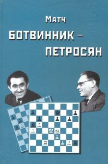 Матч на первенство мира Ботвинник-Петросян.Москва,1963 год