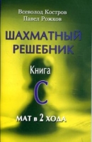 РШД.Шахматный решебник.Книга C.Мат в 2 хода