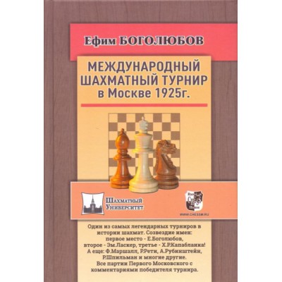 Международный шахматный турнир в Москве 1925г.