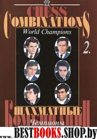 Шахматные комбинации. Чемпионы мира т2