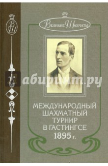 Международный шахматный турнир в Гастингсе 1895г.