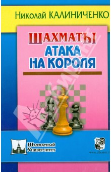 Шахматы.Атака на короля