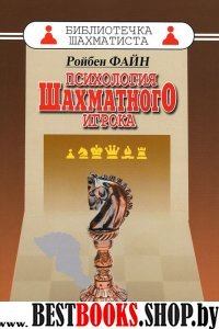 Психология шахматного игрока