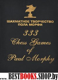 Шахматное творчество Пола Морфи (2013)
