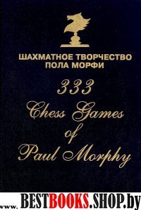 Шахматное творчество Пола Морфи (2016)