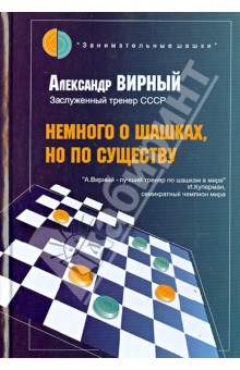Немного о шашках, но по существу