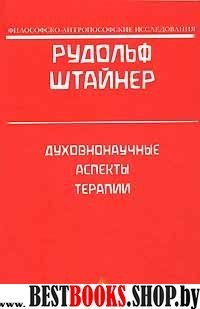 Духовно-научные аспекты терапии (12+)