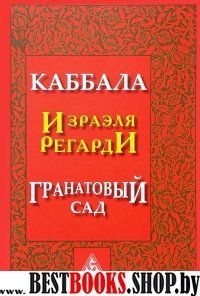 Каббала Израэля Регарди.Гранатовый сад