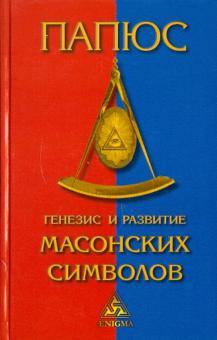 Генезис и развитие Масонских символов