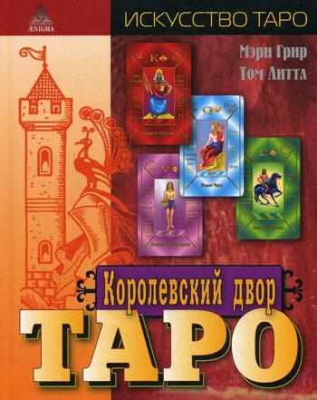 Королевский двор Таро