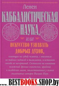 Каббалистическая наука или искусство узнавать добрых духов