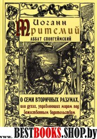 О семи вторичных разумах,или духах,управляющих миром под божественным водительст