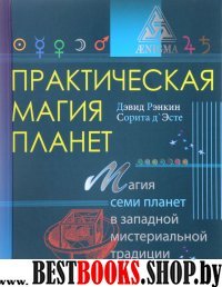 Практическая магия планет.Магия четырех стихий в западной мистериальной традиции