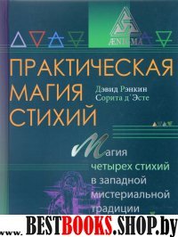 Практическая магия стихий:магия четырех стихий в западной мистериальной традиции