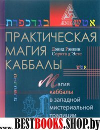 Практическая магия каббалы.Магия каббалы в западной мистериальной традиции