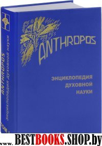 Энциклопедия духовной науки.Anthropos.Т.1 (В 2-х тт)