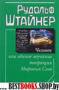 Человек как единое звучание творящих Мировых Слов